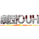 劇団ＯＵＨ (岡部紘樹)