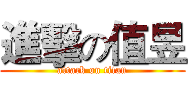 進擊の值昱 (attack on titan)