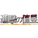 進擊の值昱 (attack on titan)