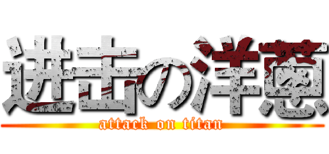 进击の洋蔥 (attack on titan)