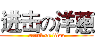 进击の洋蔥 (attack on titan)