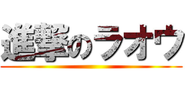 進撃のラオウ ()