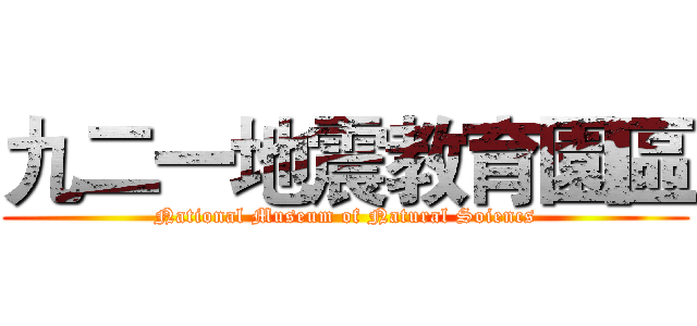九二一地震教育園區 (National Museum of Natural Soiencs)