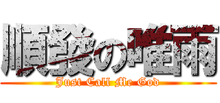 順發の唯雨 (Just Call Me God)