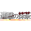 進擊の抹茶 (58930173)