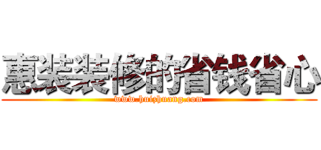惠装装修的省钱省心 (www.huizhuang.com)