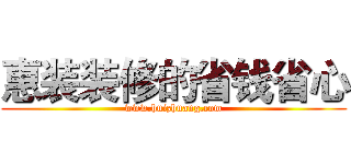 惠装装修的省钱省心 (www.huizhuang.com)