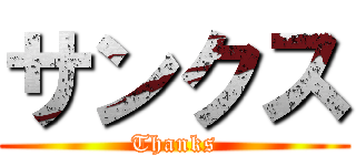 サンクス (Thanks)