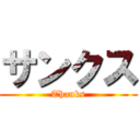 サンクス (Thanks)