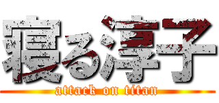 寝る淳子 (attack on titan)