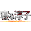 寝る淳子 (attack on titan)