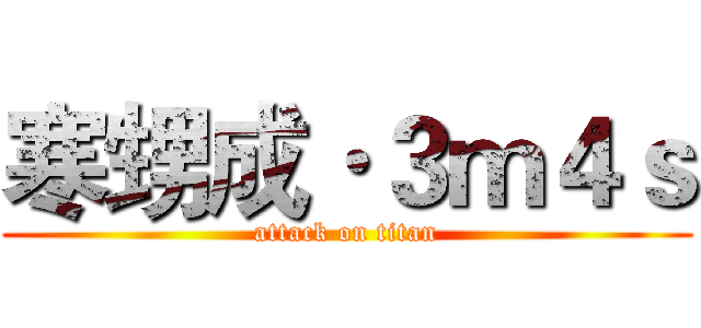 寒甥成·３ｍ４ｓ (attack on titan)