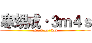 寒甥成·３ｍ４ｓ (attack on titan)