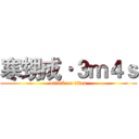 寒甥成·３ｍ４ｓ (attack on titan)