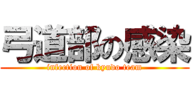 弓道部の感染 (infection of kyudo team)