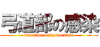 弓道部の感染 (infection of kyudo team)