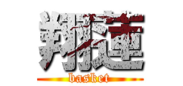 翔蓮 (basket)