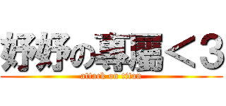 妤妤の專屬＜３ (attack on titan)