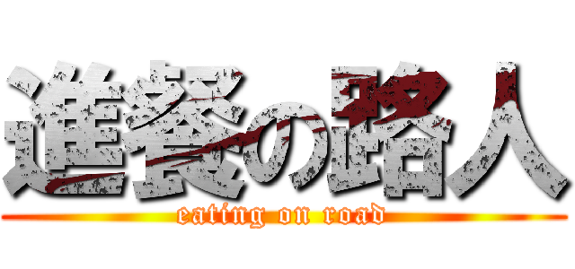 進餐の路人 (eating on road)