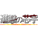 進擊の芯宇 (attack on titan)