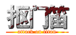 抠门笛 (attack on titan)