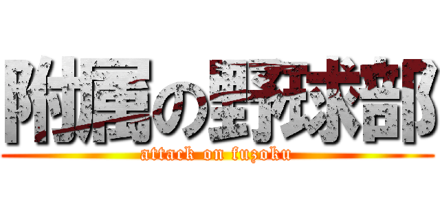 附属の野球部 (attack on fuzoku)