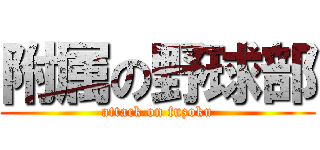 附属の野球部 (attack on fuzoku)