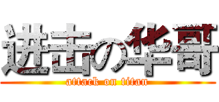 进击の华哥 (attack on titan)