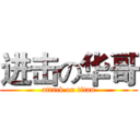 进击の华哥 (attack on titan)