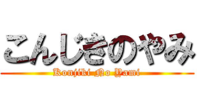 こんじきのやみ (Konjiki No Yami)