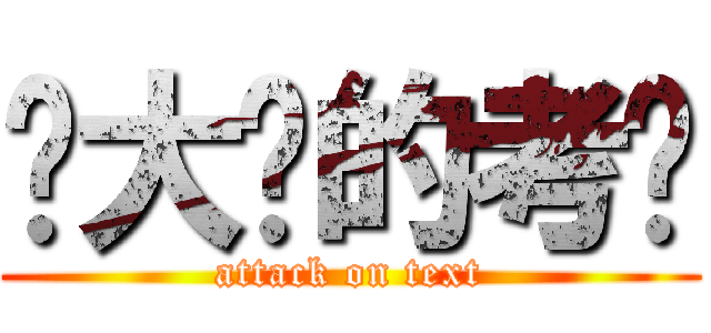 你大爷的考试 (attack on text)