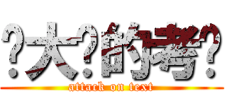 你大爷的考试 (attack on text)
