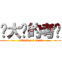 你大爷的考试 (attack on text)