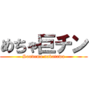 めちゃ巨チン (Soudemo nakatawa)