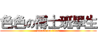 色色の博士班學生 (attack on titan)