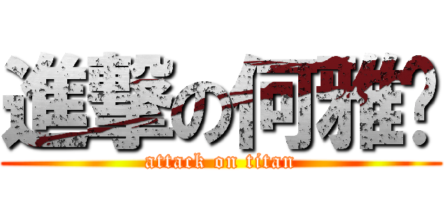 進撃の何雅婷 (attack on titan)