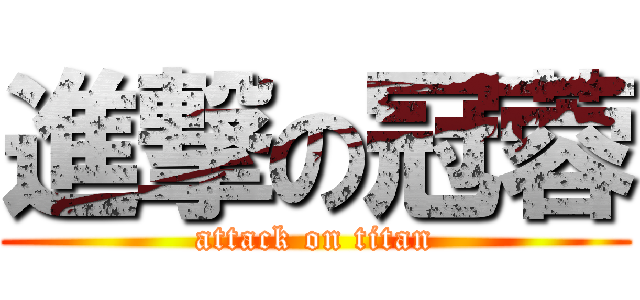 進撃の冠蓉 (attack on titan)