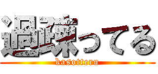 過疎ってる (kasotteru)