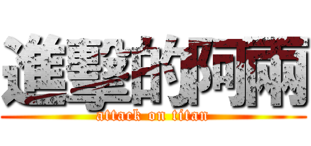 進擊的阿兩 (attack on titan)