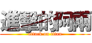 進擊的阿兩 (attack on titan)