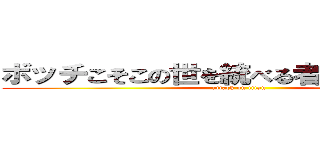 ボッチこそこの世を統べる者にふさわしき者 (attack on titan)