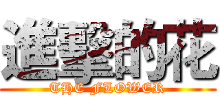 進擊的花 (THE FLOWER)