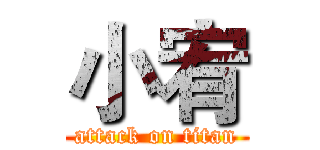 小宥 (attack on titan)