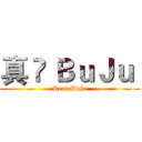 真 • ＢｕＪｕ  (Real Buju)