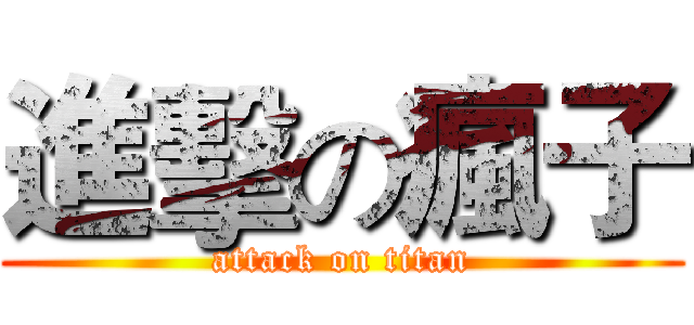 進擊の瘋子 (attack on titan)