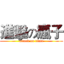 進擊の瘋子 (attack on titan)