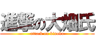 進撃の大畑氏 (attack on kinoko)