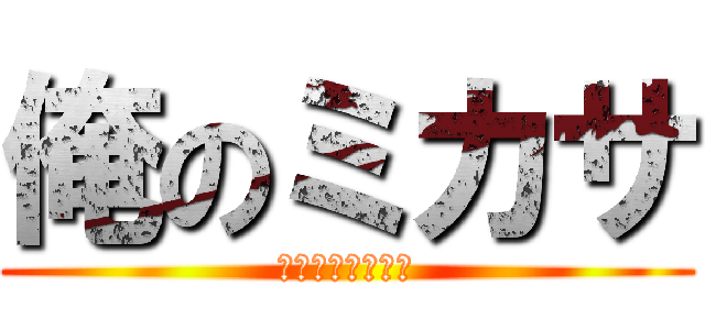 俺のミカサ (ミカさは俺の嫁だ)