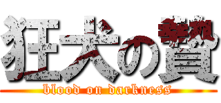 狂犬の贄 (blood on darkness)