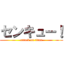 センキュー！ (attack on titan)